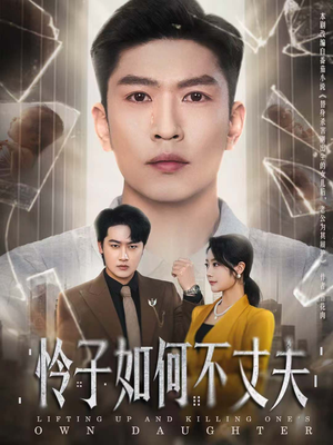 怜子如何不丈夫(60集) 怜子如何不丈夫(60集)热播短剧分享