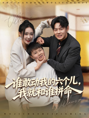 谁敢动我的六个儿,我就和谁拼命(80集) 谁敢动我的六个儿,我就和谁拼命(80集)超好看古装短剧