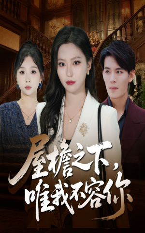 屋檐之下唯我不容你(40集) 屋檐之下唯我不容你(40集)精彩短剧来了