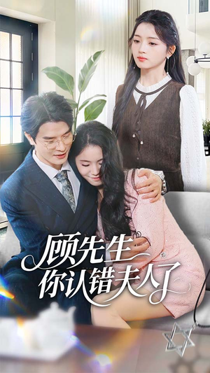 顾先生你认错夫人了(50集) 顾先生你认错夫人了(50集)热播古装短剧