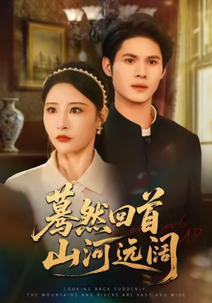 蓦然回首山河远阔(66集) 蓦然回首山河远阔(66集)热门短剧排行榜