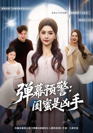 弹幕预警闺蜜是凶手(60集) 弹幕预警闺蜜是凶手(60集)在哪里可以看