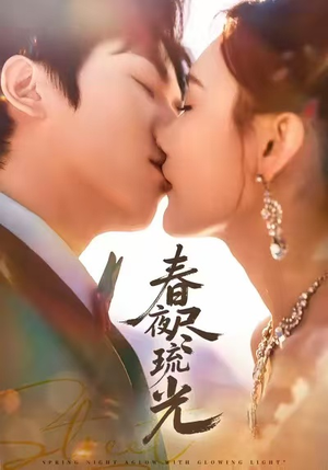 春夜尽琉光(67集) 春夜尽琉光(67集)火爆短剧热播中