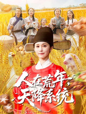 人在荒年天降系统(100集) 人在荒年天降系统(100集)短剧中追到爽