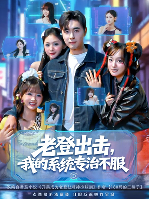 老登出击我的系统专治不服（64集）爆款短剧一起追