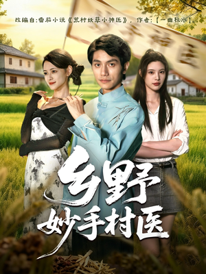 乡野妙手村医(60集) 乡野妙手村医(60集)热门短剧免费看