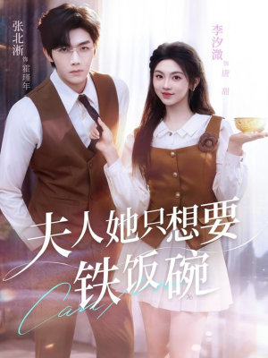 夫人她只想要铁饭碗(60集) 夫人她只想要铁饭碗(60集)让你一口气看完