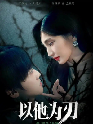 以他为刃(60集) 以他为刃(60集)每日短剧推荐
