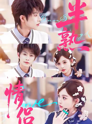 半熟情侣(85集) 半熟情侣(85集)爱上了这部剧了