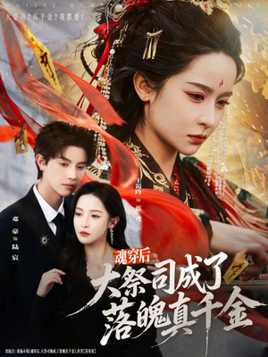 魂穿后,大祭司成了落魄真千金(80集) 魂穿后,大祭司成了落魄真千金(80集)短剧热播推荐