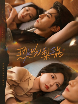 热吻梨涡(72集) 热吻梨涡(72集)网上可以看吗