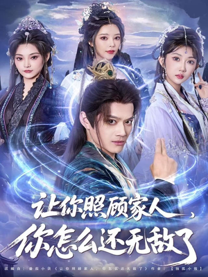 让你照顾家人,你怎么还上手了(81集) 让你照顾家人,你怎么还上手了(81集)精彩短剧分享