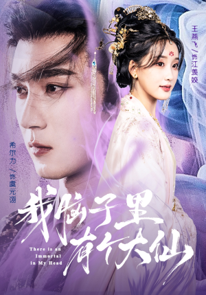 我脑子里有个大仙(80集) 我脑子里有个大仙(80集)好看上头短剧