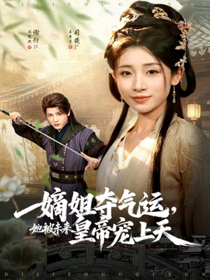嫡姐夺气运,她被未来皇帝宠上天(77集) 嫡姐夺气运,她被未来皇帝宠上天(77集)男频短剧推荐