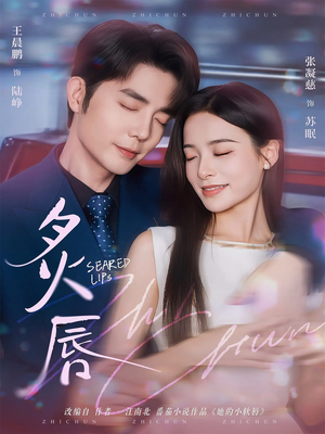 炙唇(68集) 炙唇(68集)经典回顾免费看