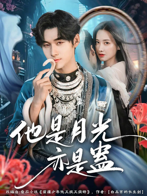 他是月光亦是蛊(60集) 他是月光亦是蛊(60集)最火的短剧
