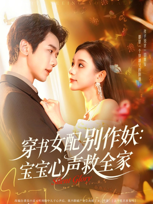 穿书女配别作妖:宝宝心声救全家(60集) 穿书女配别作妖:宝宝心声救全家(60集)快来看短剧