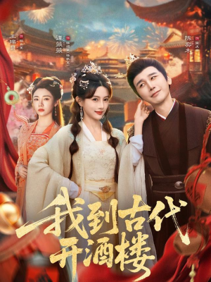 我到古代开酒楼(86集) 我到古代开酒楼(86集)一起看短剧