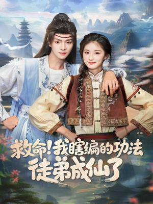 救命我瞎编的功法徒弟成仙了(60集) 救命我瞎编的功法徒弟成仙了(60集)在线看到大结局
