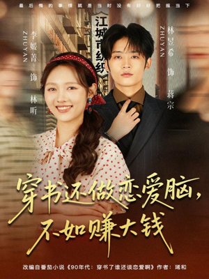 穿书还做恋爱脑，不如赚大钱（80集）短剧太好看