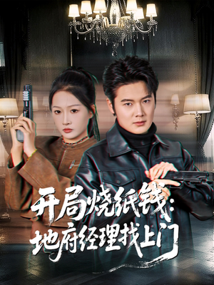 开局烧纸钱:地府经理找上门(80集) 开局烧纸钱:地府经理找上门(80集)抢先看新短剧