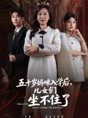 五十岁妈咪入学后,儿女们坐不住了(69集) 五十岁妈咪入学后,儿女们坐不住了(69集)最火的短剧