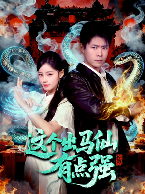 这个出马仙有点强（100集）番茄免费短剧