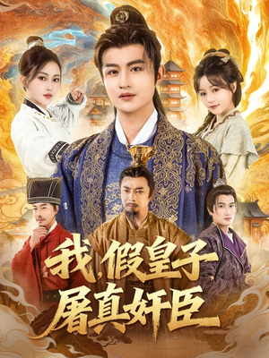 我假皇子屠真奸臣（63集）火热短剧抢先看