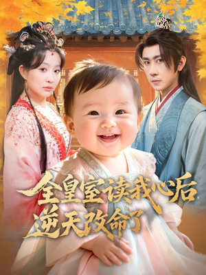 全皇室读我心后，逆天改命了（80集）一口气看完全集