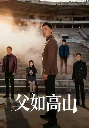 父如高山（74集）小短剧推荐