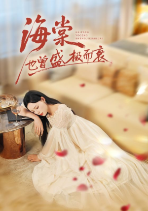 海棠也曾盛极而衰(71集) 海棠也曾盛极而衰(71集)更新时间