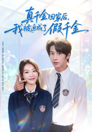 真千金回家后,我被迫成了假千金(60集) 真千金回家后,我被迫成了假千金(60集)哪个短剧网能看