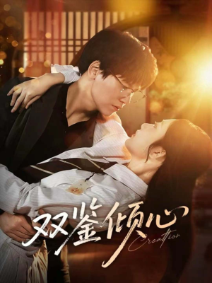双鉴倾心（60集）好看又上头短剧