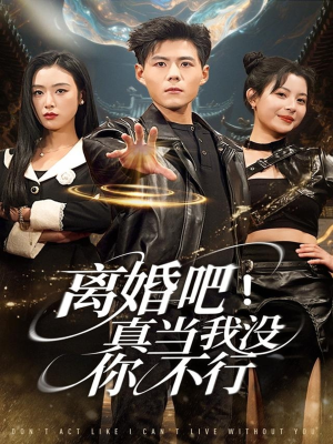 离婚吧!真当我没你不行(69集) 离婚吧!真当我没你不行(69集)我全都看完了