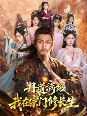 丹道满级,我在宗门修长生(80集) 丹道满级,我在宗门修长生(80集)排行榜前十短剧