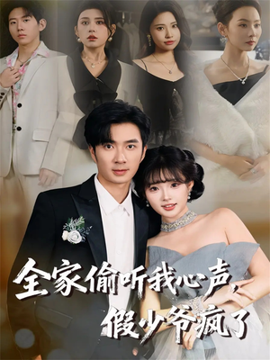 全家偷听我心声,假少爷疯了(81集) 全家偷听我心声,假少爷疯了(81集)解说