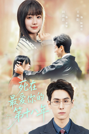 死在最爱你的第十八年(51集) 死在最爱你的第十八年(51集)热门短剧抢先