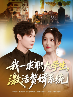 我一求职大学生,激活赘婿系统(78集) 我一求职大学生,激活赘婿系统(78集)大结局完美收官