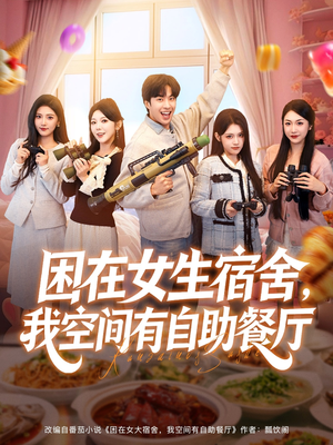 困在女生宿舍,我空间有自助餐厅(81集) 困在女生宿舍,我空间有自助餐厅(81集)精彩不断免费看
