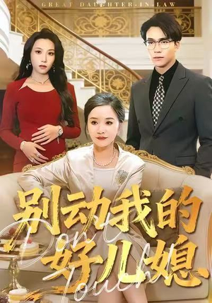 别动我的好儿媳(83集) 别动我的好儿媳(83集)好看短剧推荐