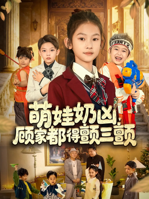 萌娃奶凶,顾家都得颤三颤(72集) 萌娃奶凶,顾家都得颤三颤(72集)在哪个平台看