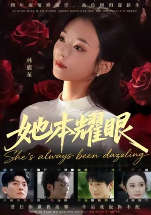 她本耀眼(55集) 她本耀眼(55集)短剧太好看了