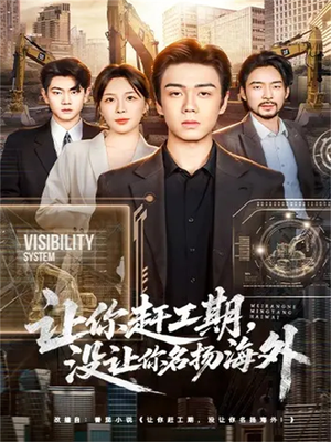 让你赶工期,没让你名扬海外(73集) 让你赶工期,没让你名扬海外(73集)最新热剧免费看