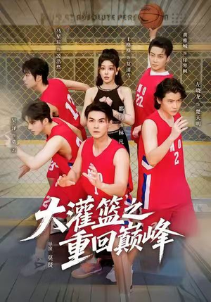 大灌篮之重回巅峰(80集) 大灌篮之重回巅峰(80集)全集都在这里了