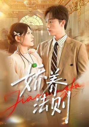 娇养法则(97集) 娇养法则(97集)好看到停不下来