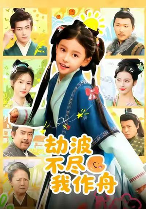 劫波不尽我作舟(60集) 劫波不尽我作舟(60集)在哪个平台看好