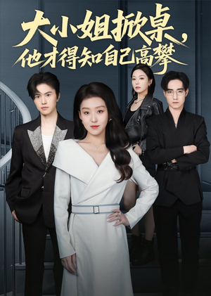 大小姐掀桌，他才得知自己高攀（72集）第一季