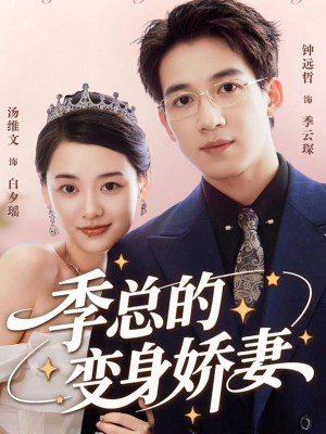 季总的变身娇妻（68集）热播短剧重燃