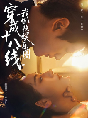 穿成十八线,我惊艳娱乐圈(80集) 穿成十八线,我惊艳娱乐圈(80集)全剧免费观看