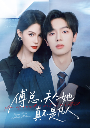 傅总,夫人她真不是凡人(70集) 傅总,夫人她真不是凡人(70集)看到了大结局